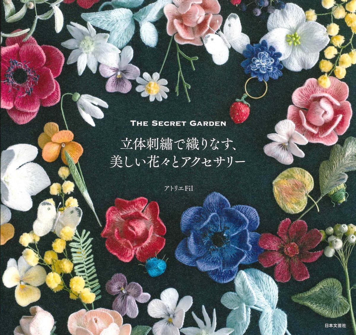 立体刺繡で織りなす、美しい花々とアクセサリー THE SECRET GARDEN [ アトリエFil ]