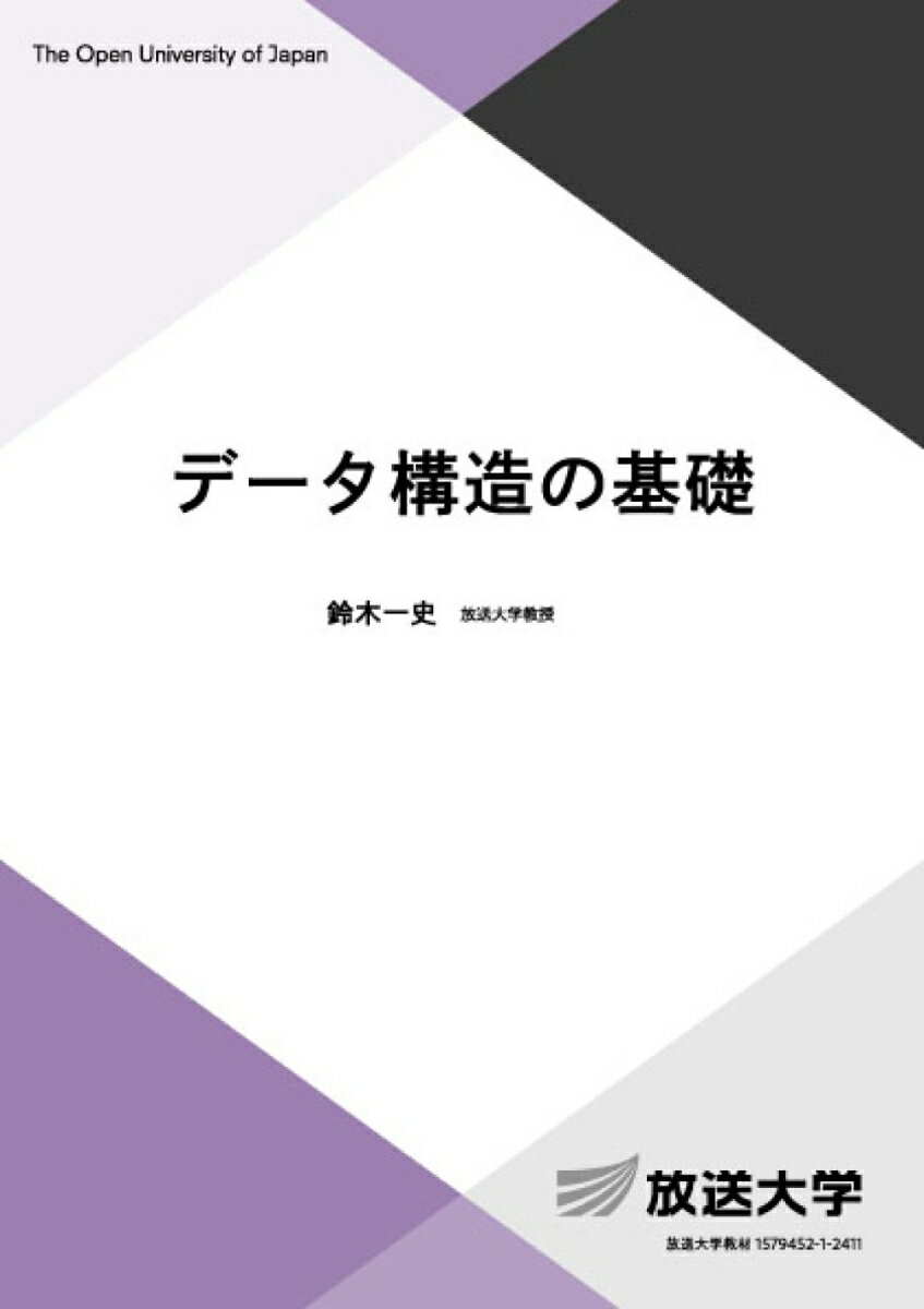 データ構造の基礎 （放送大学教材） [ 鈴木 一史 ]