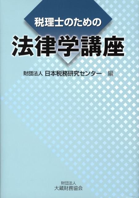 税理士のための法律学講座