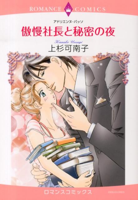 傲慢社長と秘密の夜