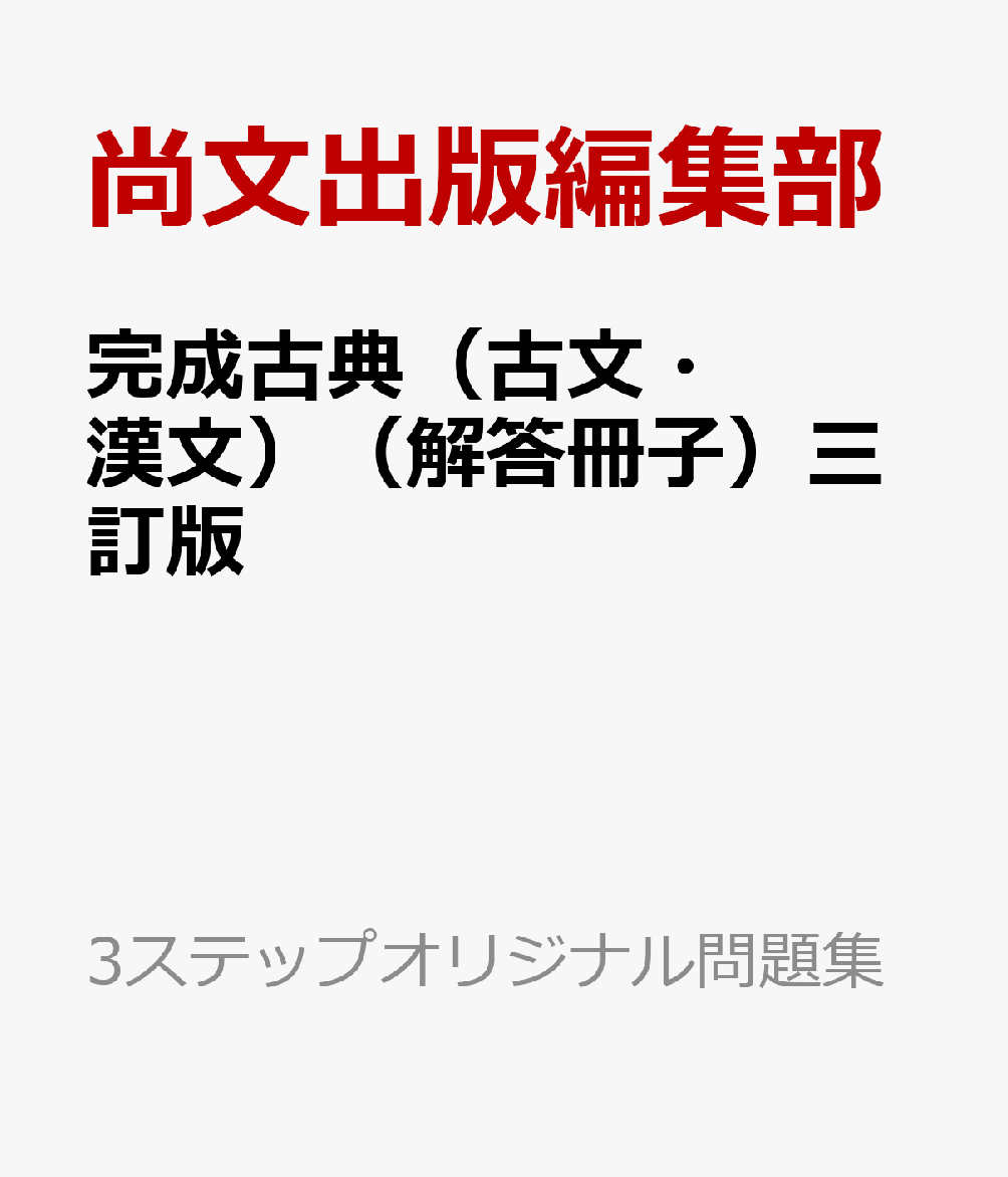 完成古典（古文・漢文）（解答冊子）三訂版