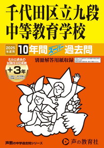 千代田区立九段中等教育学校(2025年度用) 10年間(+3年間HP掲載)スーパー過去問 (声教の中学過去問シリーズ)