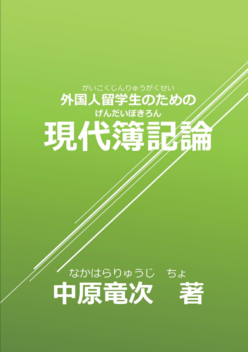 【POD】外国人留学生のための現代簿記論