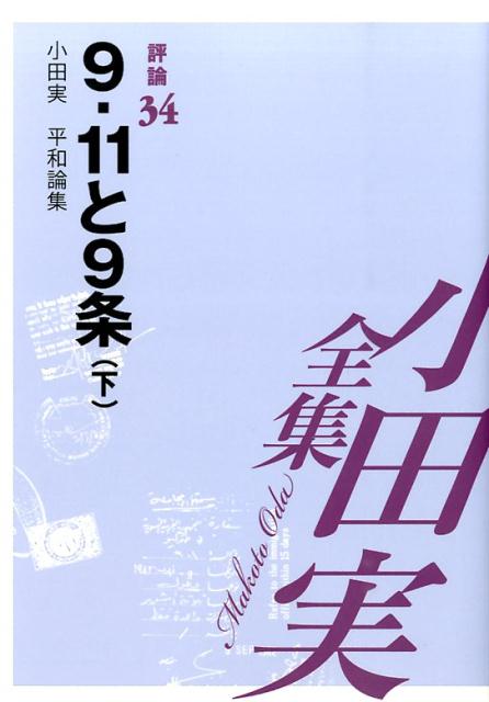 小田実全集（評論　第34巻）