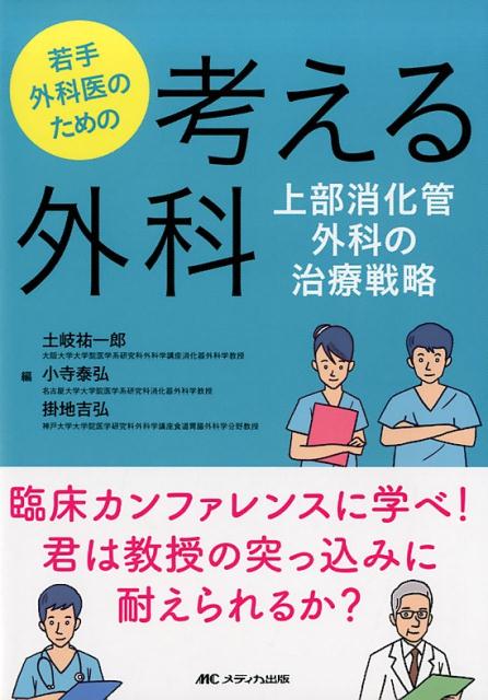 若手外科医のための考える外科　上部消化管外科の治療戦略