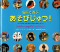 名画で遊ぶあそびじゅつ！-いろんなれきしのものがたり