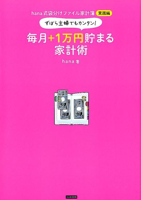 月１回５分でＯＫ！「先取り貯金」＋「袋分け」で、楽しく、確実にお金が増える。