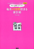 ずぼら主婦でもカンタン！毎月＋1万円貯まる家計術