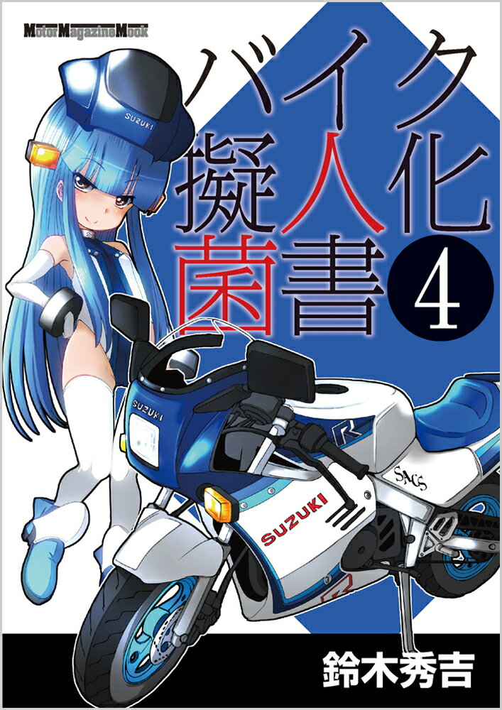 バイク擬人化菌書（4）