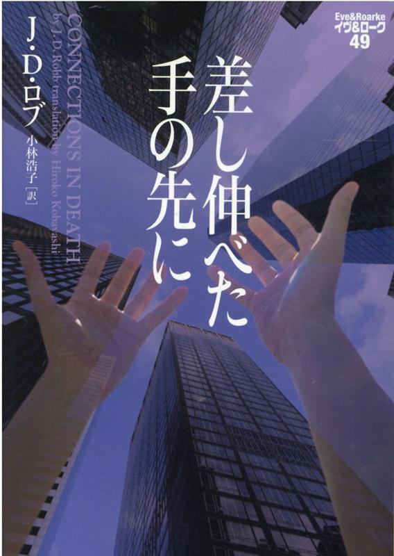 差し伸べた手の先に イヴ＆ローク49