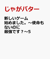 新しいゲーム始めました。〜使命もないのに最強です?〜5