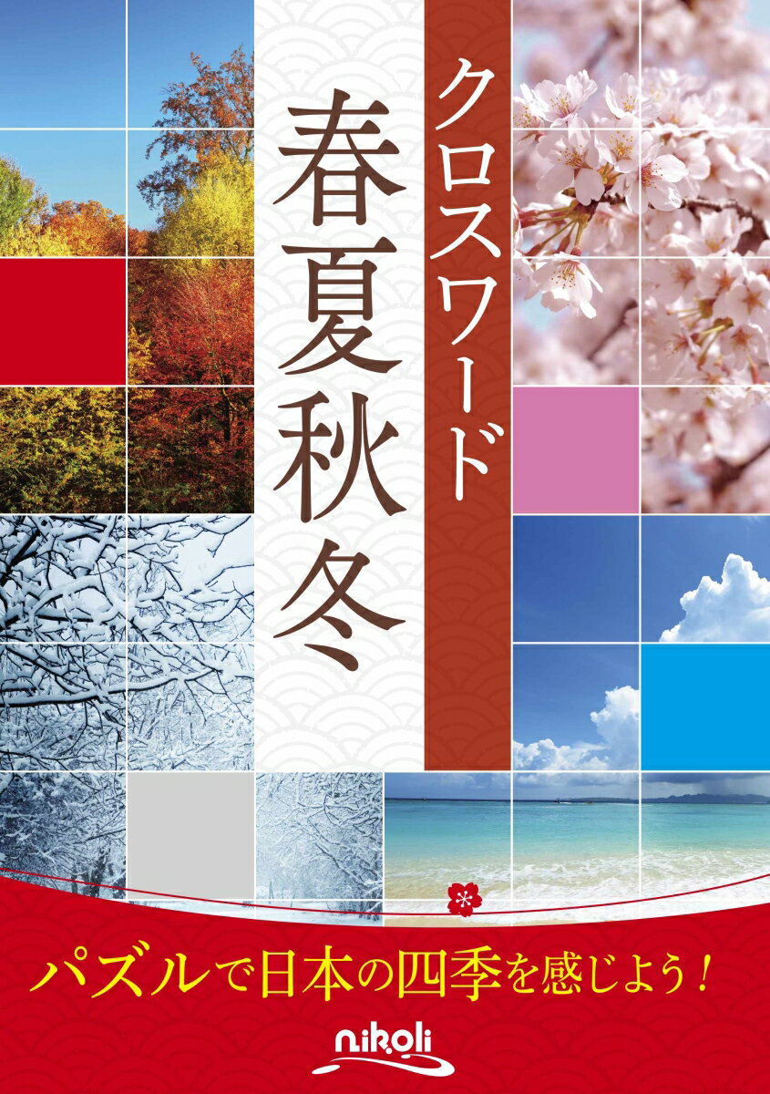 出来事、食べ物、歌など、春夏秋冬＋新年のいろいろなことをテーマにしたクロスワードを、計４３問収録した本です。カギの文章や思い浮かぶ言葉からにじみ出る季節感を、たっぷり味わってください。春夏秋冬のまちがい探しも、１問ずつお楽しみいただけます。