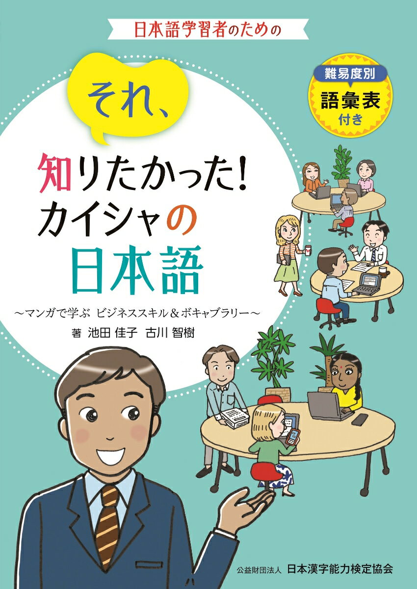それ、知りたかった！カイシャの日本語〜マンガで学ぶ　ビジネススキル＆ボキャブラリー〜 難易度別語彙表　付き