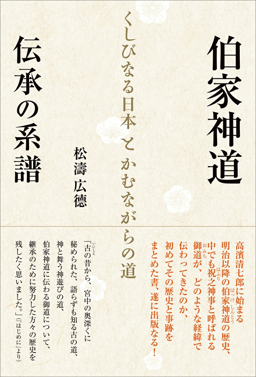 伯家神道ー伝承の系譜 くしびなる日本とかむながらの道