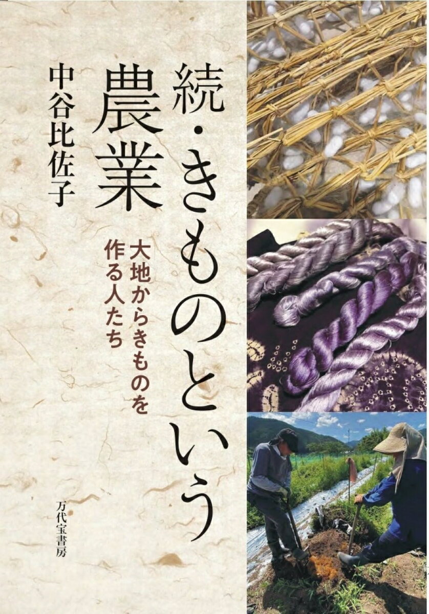 続・きものという農業　大地からきものを作る人たち [ 中谷　比佐子 ]