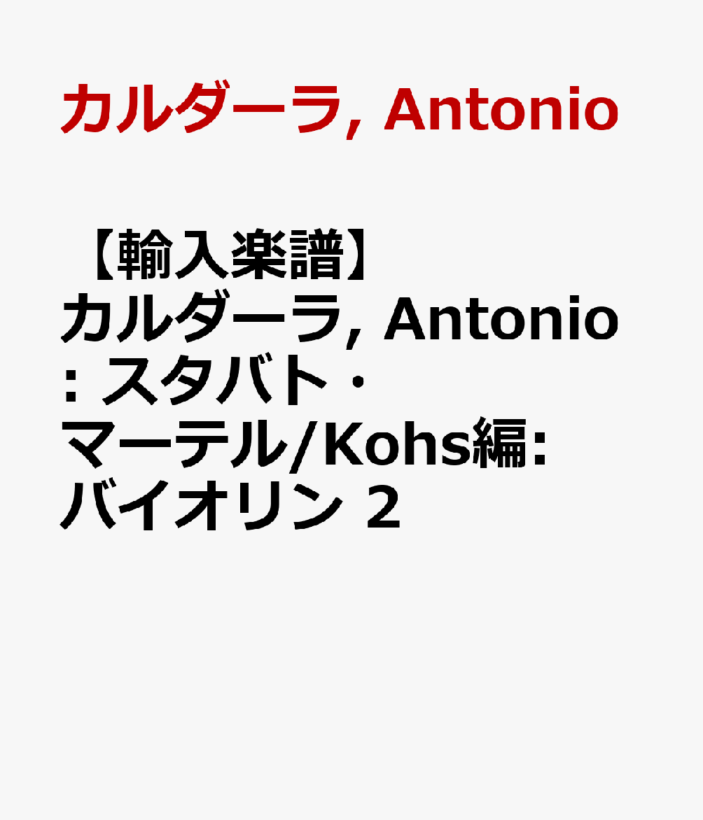 【輸入楽譜】カルダーラ, Antonio: スタバト・マーテル/Kohs編: バイオリン 2