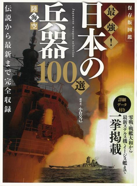 楽天楽天ブックス【バーゲン本】陸海空最強！日本の兵器100選　保存版図鑑 [ 小倉　克己 ]