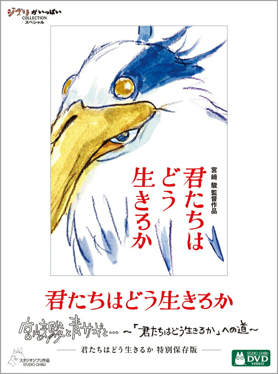 君たちはどう生きるか　特別保存版 [ 宮崎駿 ]