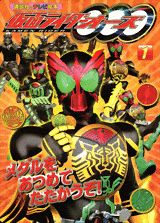仮面ライダーオーズ（1）