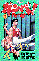 ガンバ！fly　high（5）