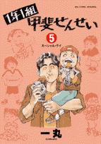 1年1組甲斐せんせい（5）