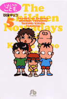 いまどきのこども（5）