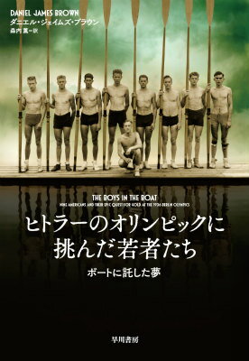 ヒトラーのオリンピックに挑んだ若者たち