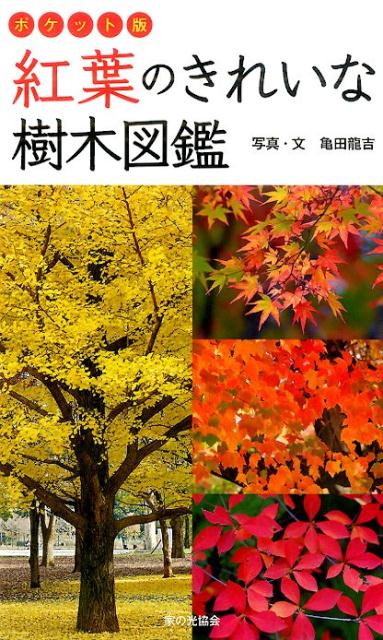紅葉のきれいな樹木図鑑