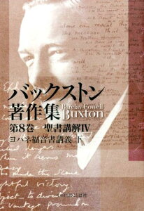 バックストン著作集（第8巻） 聖書講解 4（ヨハネ福音書講義 [ バークレー・フォーエル・バックストン ]