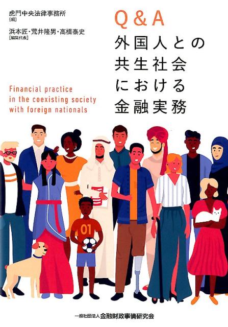 Q＆A外国人との共生社会における金融実務