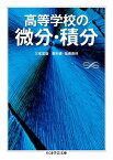 高等学校の微分・積分 （ちくま学芸文庫） [ 黒田孝郎 ]