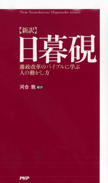 日暮硯 : 新訳 : 藩政改革のバイブルに学ぶ人の動かし方