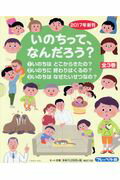 いのちって、なんだろう？（全3巻セット）