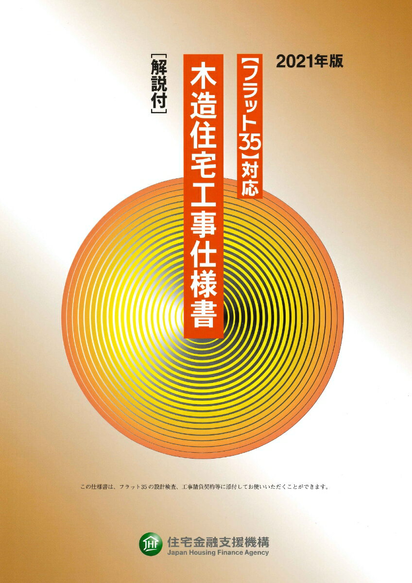 フラット35対応　木造住宅工事仕様書［解説付］2021年版 [ 独立行政法人住宅金融支援機構 ]