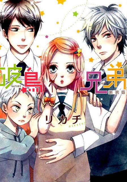 波鳥兄弟新装版