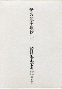 大東急記念文庫善本叢刊中古・中世篇(別巻 2 〔第1巻〕) 伊呂波字類抄 第1巻