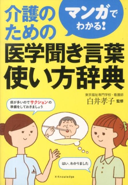 介護のための医学聞き言葉使い方辞典 マンガでわかる！ [ 白井孝子 ]