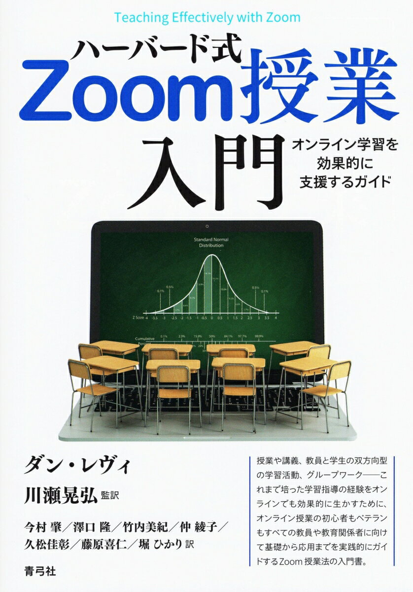 ハーバード式Zoom授業入門