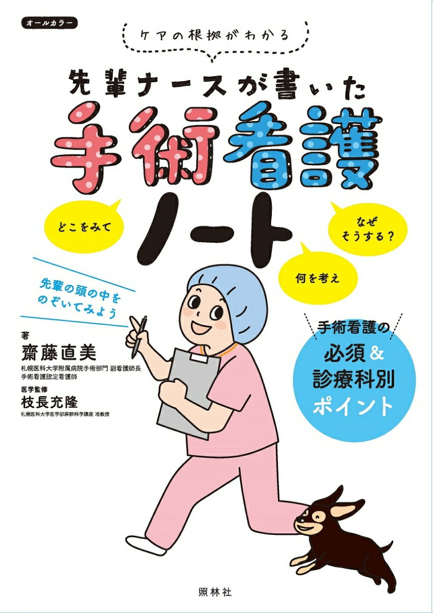 先輩ナースが書いた手術看護ノート