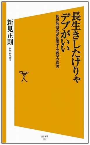 長生きしたけりゃデブがいい