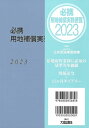 一般財団法人　公共用地補償機構 大成出版社ヒッケイヨウチホショウジツムビンランニセンニジュサンネンバン イッパンザイダンホウジンコウキョウヨウチホショウキコウ 発行年月：2022年12月02日 予約締切日：2022年10月31日 ページ数：340p サイズ：単行本 ISBN：9784802834858 第1編　損失補償等基準関係／第2編　土地収用関係／第3編　用地取得マネジメントの流れ／第4編　用地事務手順、補償説明関係／第5編　不動産登記等関係／第6編　税制関係／第7編　その他関係 用地取得業務に必須の基準等を網羅＋関係法令＋15ヶ月ダイアリー。 本 人文・思想・社会 法律 法律