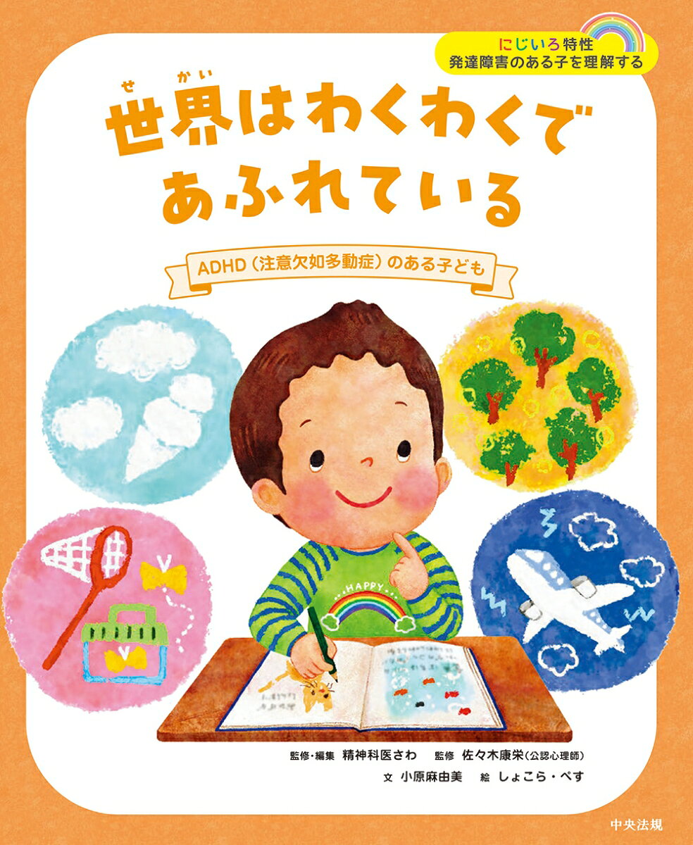 発達障害の子どもを当事者の目線で理解する絵本シリーズの一冊。本書はADHDの特性や当事者の困りごと、環境調整等による支援のあり方を物語で学ぶ。多様性を尊重し共に生きる知恵を育むための「問い」の設定や巻末解説など、教育現場での実用性を重視。読み聞かせにも最適。