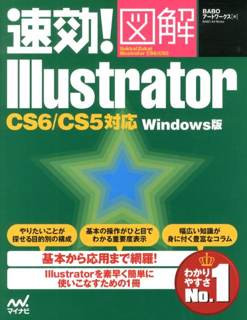 速効！図解Illustrator CS6／CS5対応 BABOアートワークス