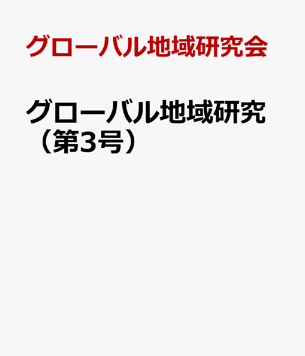 グローバル地域研究（第3号）