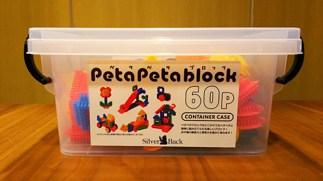 ペタペタブロック　コンテナケース　60ピースのサムネイル