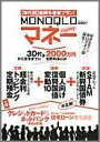 MONOQLOマネー 「年代別」金持ち老後プラン！ （100％ムックシリーズ）