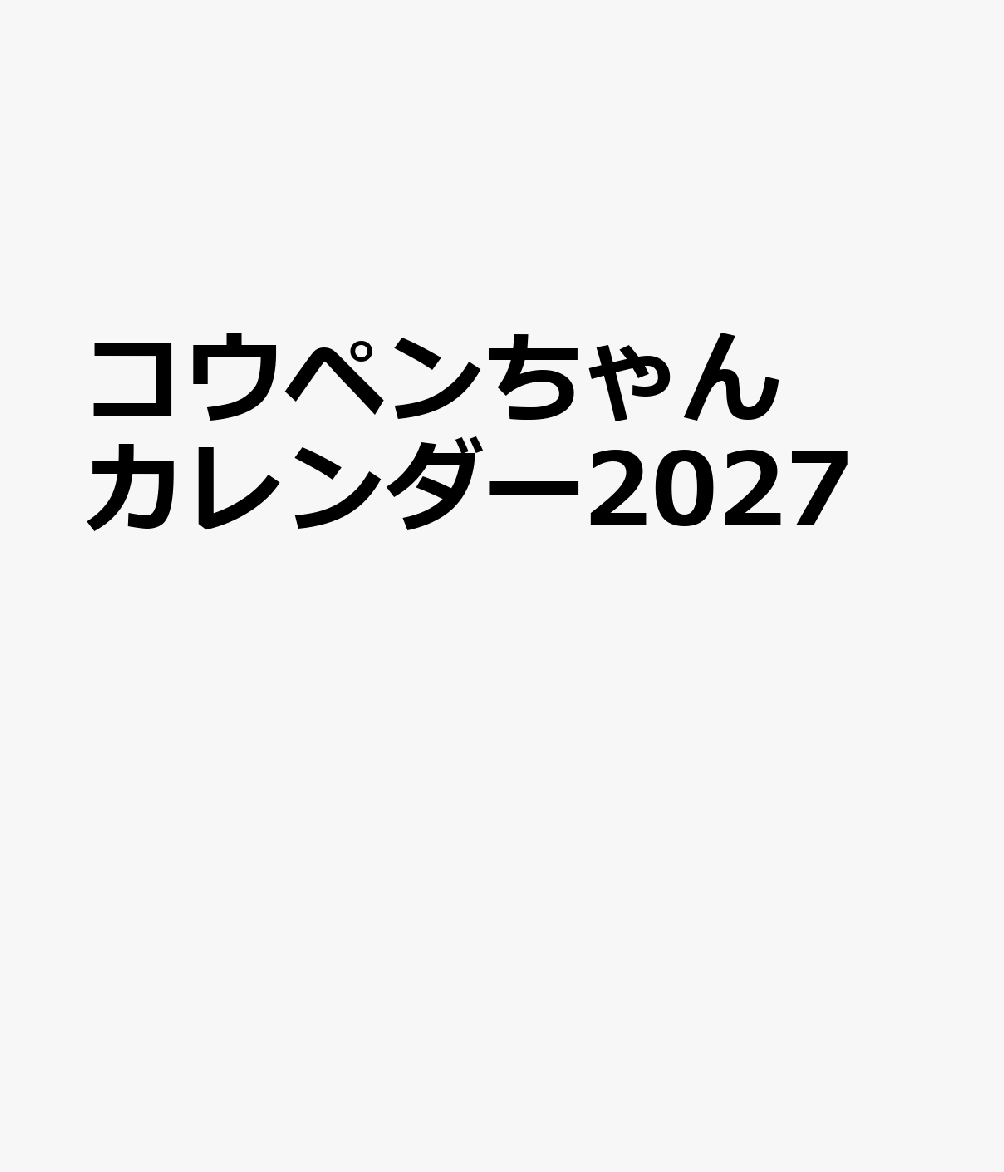 コウペンちゃんカレンダー2027