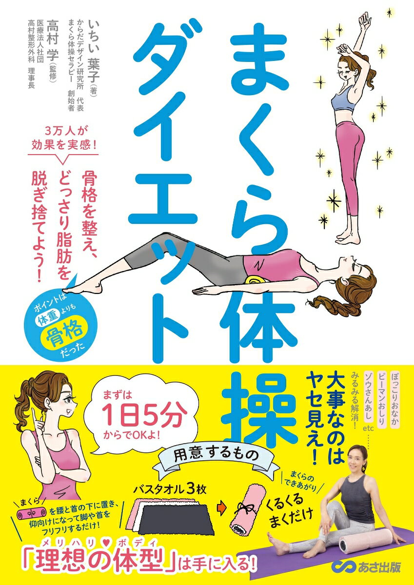 まくら体操ダイエット 3万人が効果を実感！骨格を整え、どっさり脂肪を脱ぎ捨てよう！ [ いちい葉子 ]