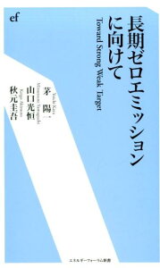 長期ゼロエミッションに向けて