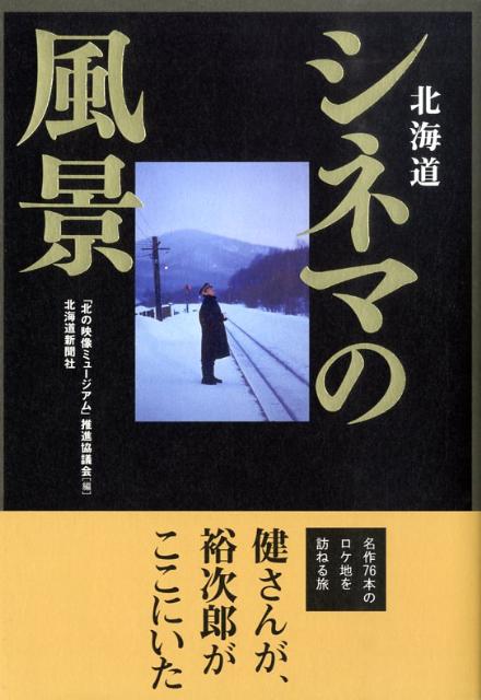 北海道シネマの風景